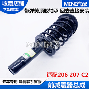 淅川适配东风标致206 207雪铁龙C2 前减震器避震器总成带弹簧顶胶