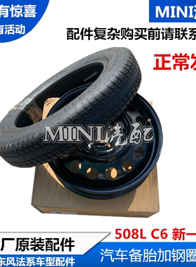 适配标致508L备胎汽车备用轮胎 雪铁龙C5 C6非全尺寸钢轮毂备胎