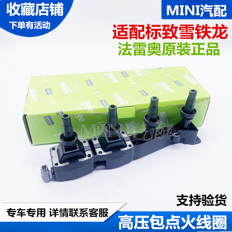 适配标致206 207 307 408 308世嘉1.6 爱丽舍16V 法雷奥 点火线圈