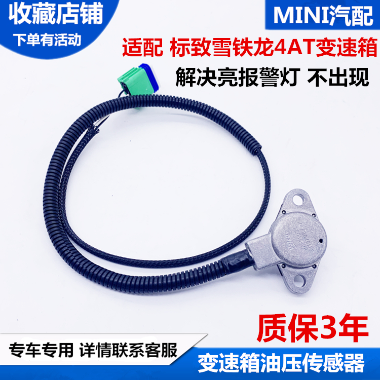 适配标致307世嘉408凯旋301 207 4AT自动挡档变速箱油压传感器