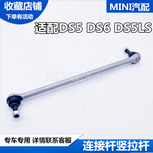 适配长安雪铁龙DS5/DS5LS/DS6前平衡杆球头连接杆稳定杆竖拉杆