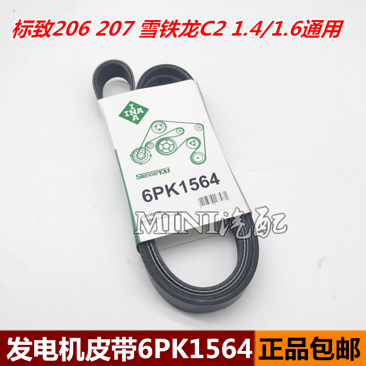 适配标致206 207 雪铁龙C2 1.6/1.4发电机 助力泵 皮带包邮标志