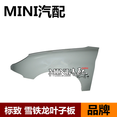 适配标致206 207 富康 爱丽舍 C2 全新爱丽舍 叶子板 翼子板 南吉