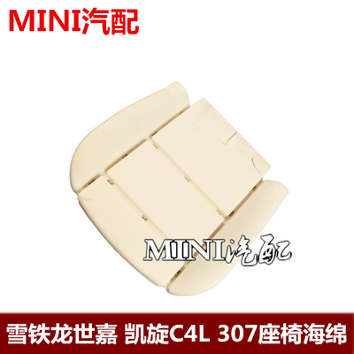 适配标致307 凯旋 世嘉 308原装 座椅海绵 座垫海绵 坐垫填充料