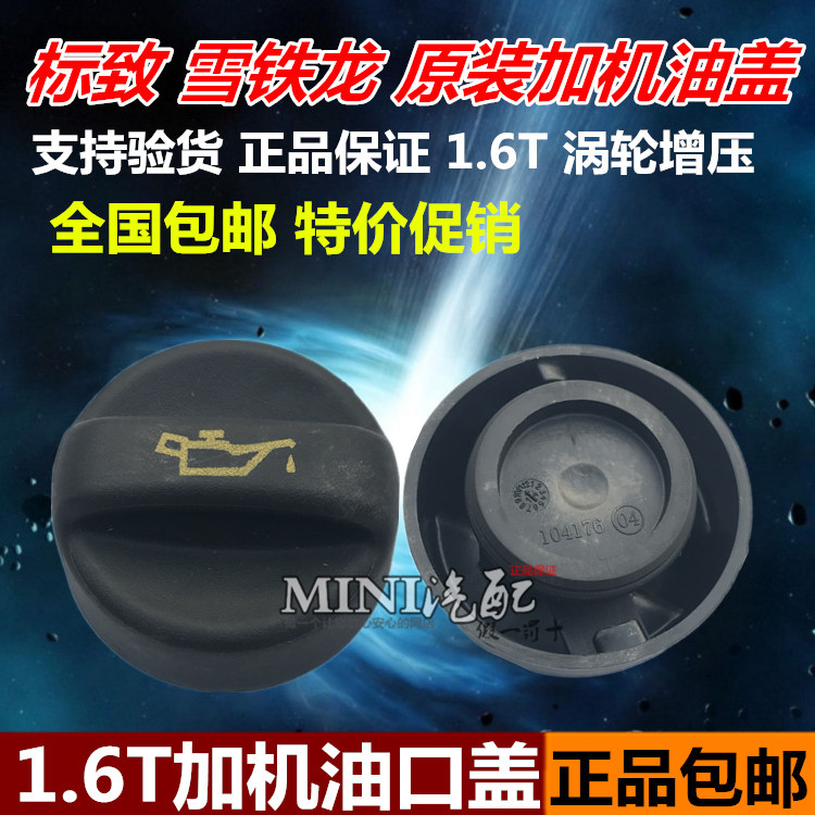 适配标致3008 408 308CC C4L C3-XR 1.6T 加机油口盖气门室油口盖