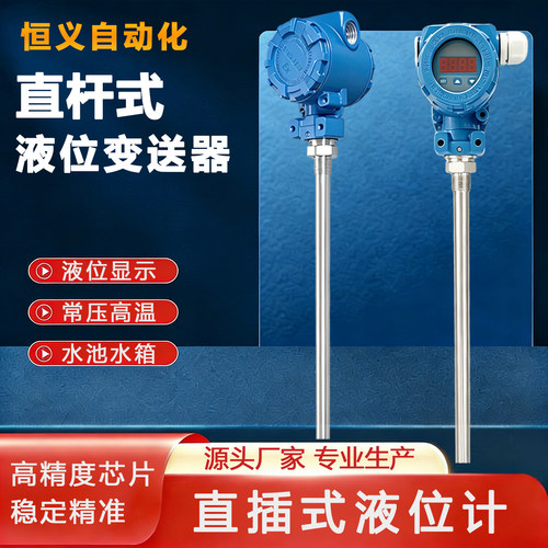 恒义直插杆式液位计变送器传感器
