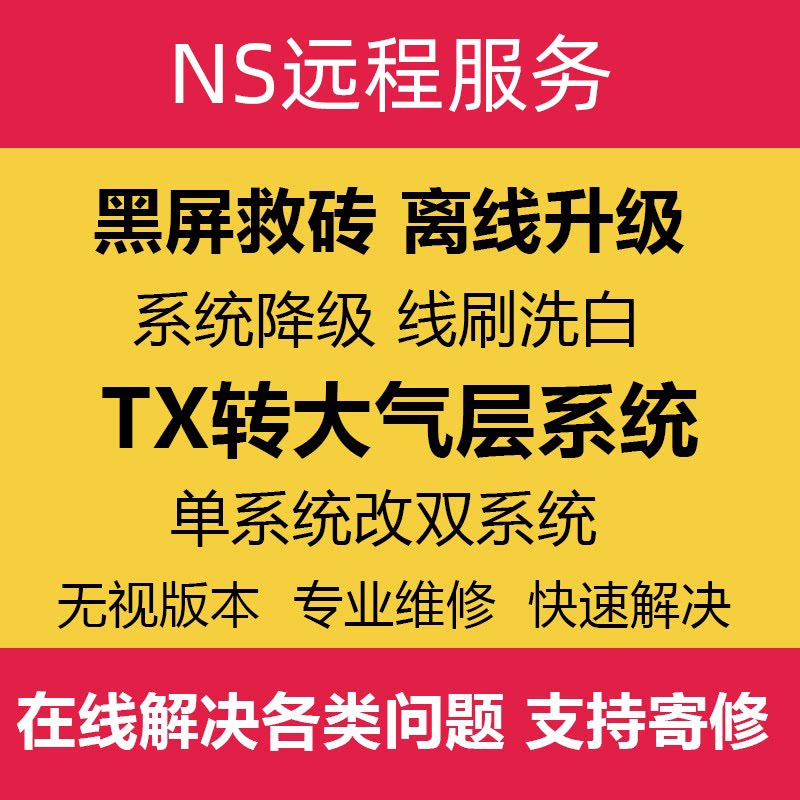 SWITCH升级系统22.5.0NSTX系统转大气层维修黑屏报错降级救砖洗白
