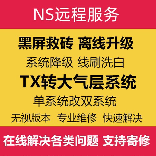 SWITCH升级系统22.50NSTX系统转大气层维修黑屏报错降级救砖洗白