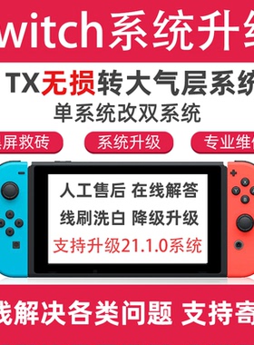 SWITCH 21.1.0 NS大气层系统升级 TX转 维修黑屏报错降级救砖洗白