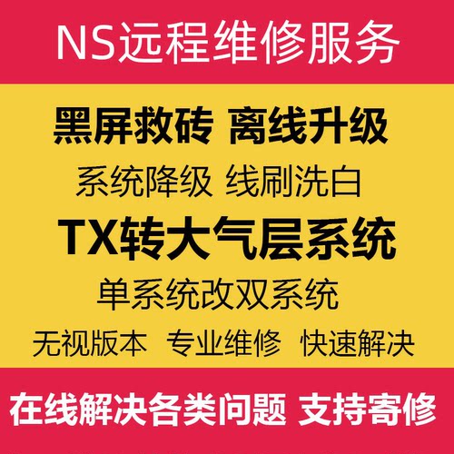 SWITCH升级系统22.1.0NSTX系统转大气层维修黑屏报错降级救砖洗白