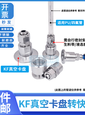 不锈钢真空皮管软管快插快拧转 PU真空泵气管转接头KF16 KF25 6 8