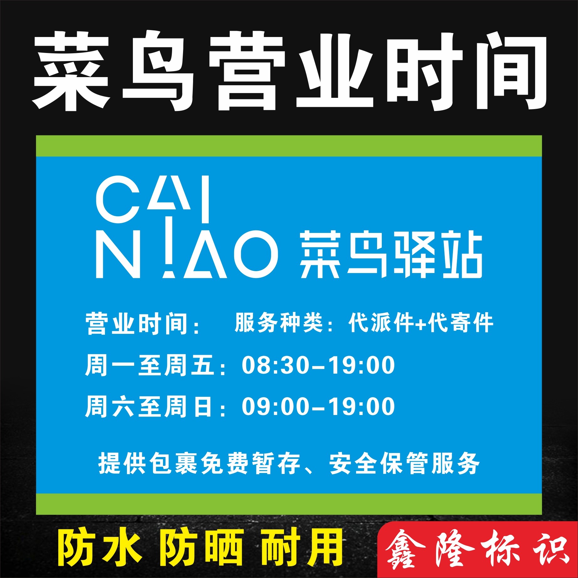 菜鸟驿站营业时间菜鸟驿站警示牌提示牌菜快递驿站快递价格表定制