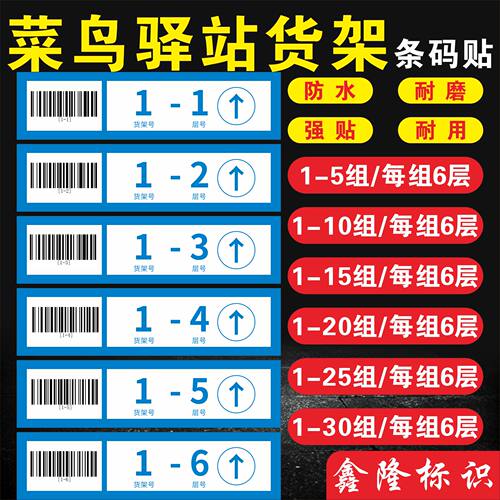 端牌菜鸟驿站货架条码
