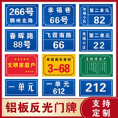 街道楼号单元 铝板反光门牌家用号码 牌商铺家庭门号房号数字二维码