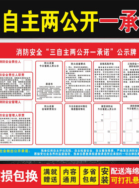 三自主、两公开、一承诺消防安全公示栏消防安全检查制度四个能
