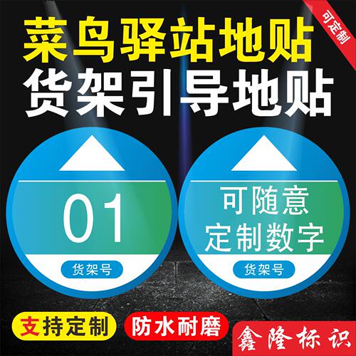 菜鸟驿站地贴号自助指示牌