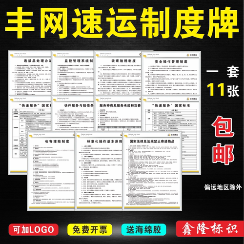 丰网速运快递制度PVC广告牌