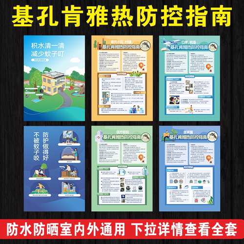 基孔肯雅热防控指南贴纸厂家直销