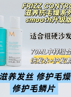 代购摩洛哥沁润顺发抗毛躁frizz control系列粗硬发洗护套70ML