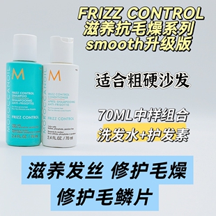 代购摩洛哥沁润顺发抗毛躁frizz control系列粗硬发洗护套70ML