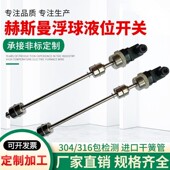 赫斯曼不锈钢浮球液位开关水位控制多点干簧管水油位计液位传感器