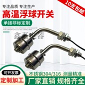不锈钢浮球侧装 液位开关侧位浮球开关高压低温高温低压小浮球开关