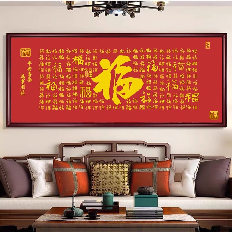 百福图十字绣福字喜庆大幅客厅