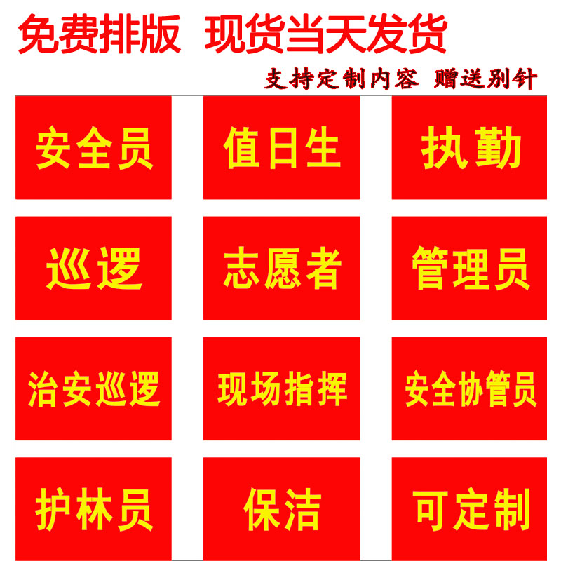 袖标彩色治安巡逻管理员疫情