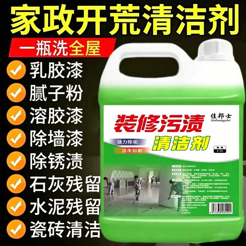 开荒清洁剂保洁专用家政同款瓷砖乳胶漆清洗全能除蜡洗腻子粉神器