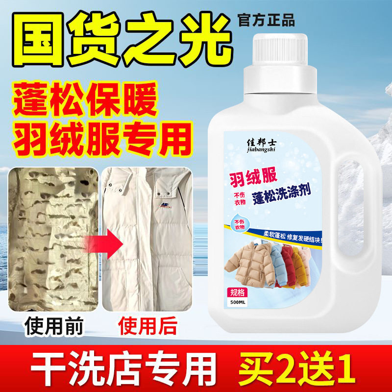羽绒服蓬松剂防缩水干瘪恢复柔软内衣洗衣液