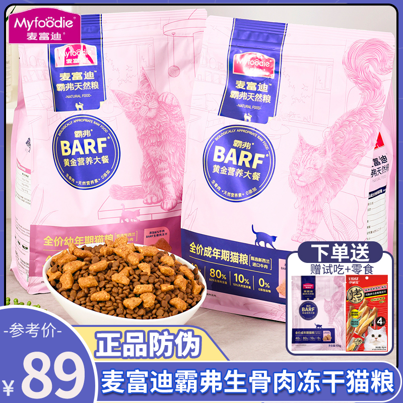麦富迪霸弗生骨肉双拼全价成猫粮