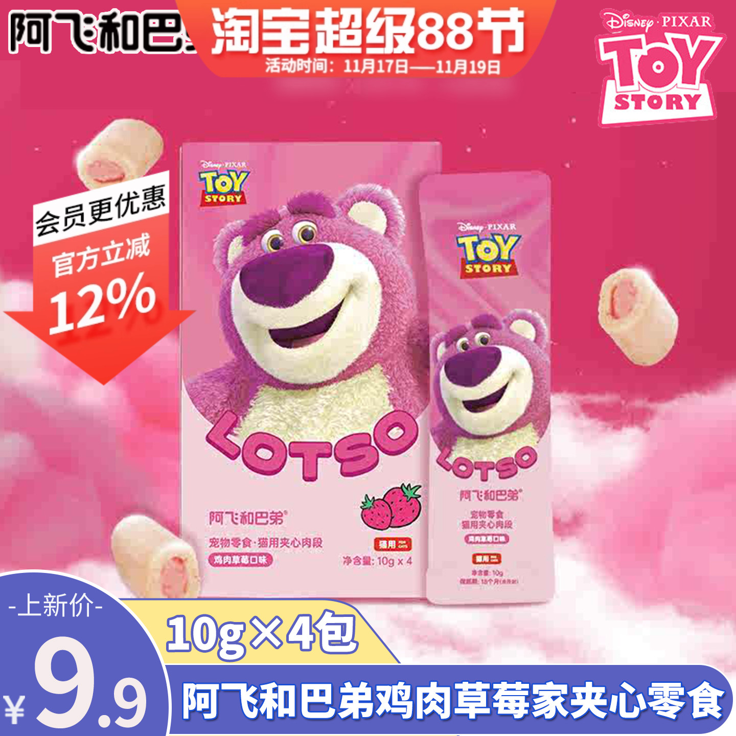 阿飞和巴弟草莓熊夹心肉段肉条