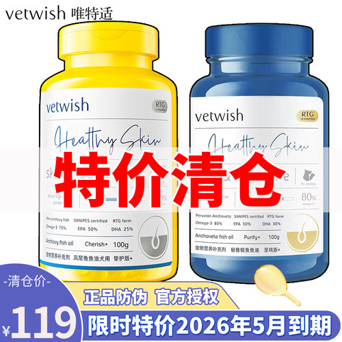 特价会员更优惠唯特适鱼油美毛