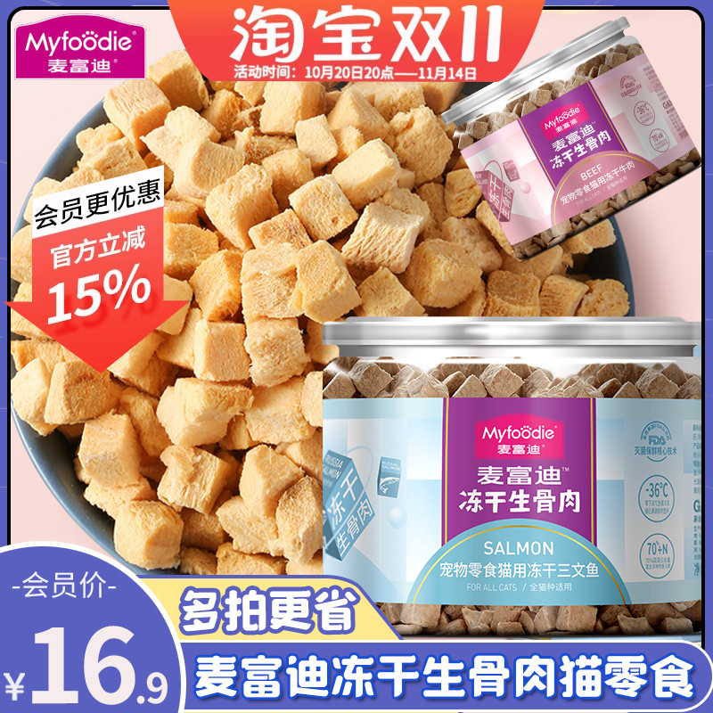 麦富迪猫零食冻干生骨肉三文鱼