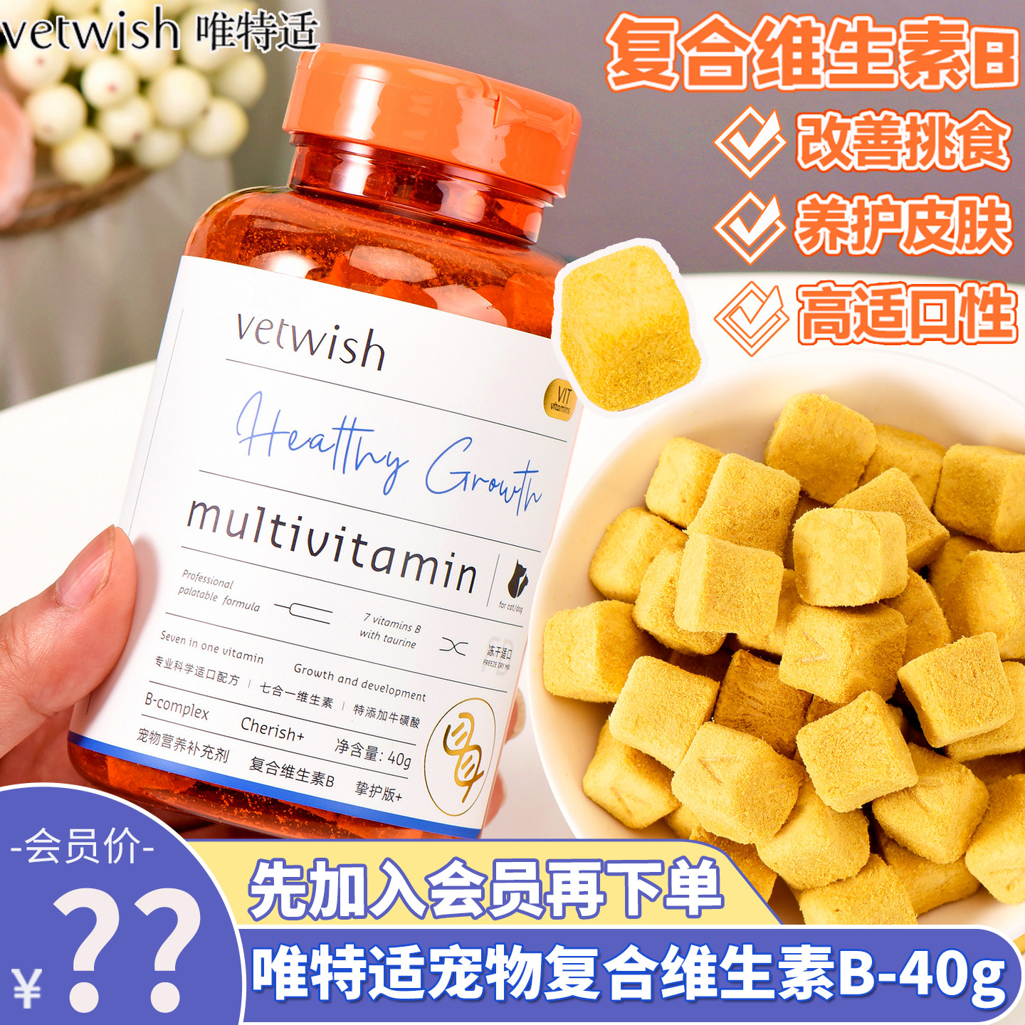唯特适犬猫维生素B会员价69元