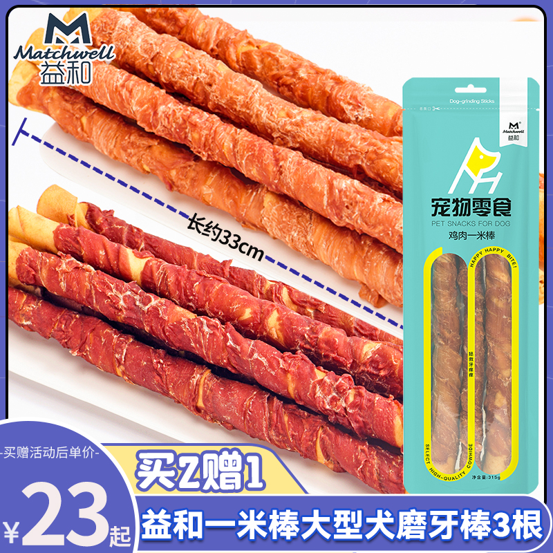 买2送1益和一米棒中大型犬磨牙棒