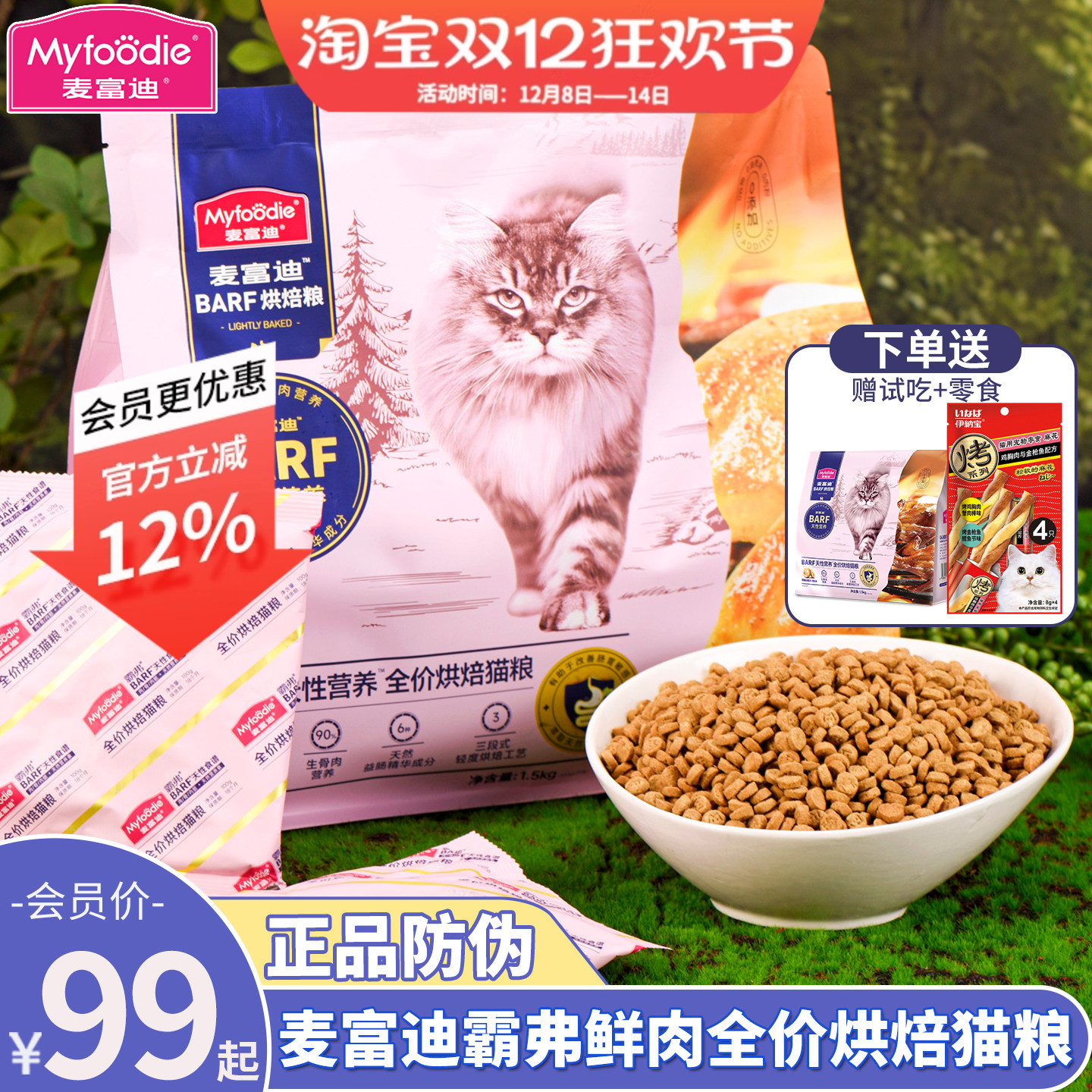 会员99元麦富迪霸弗低温烘焙猫粮