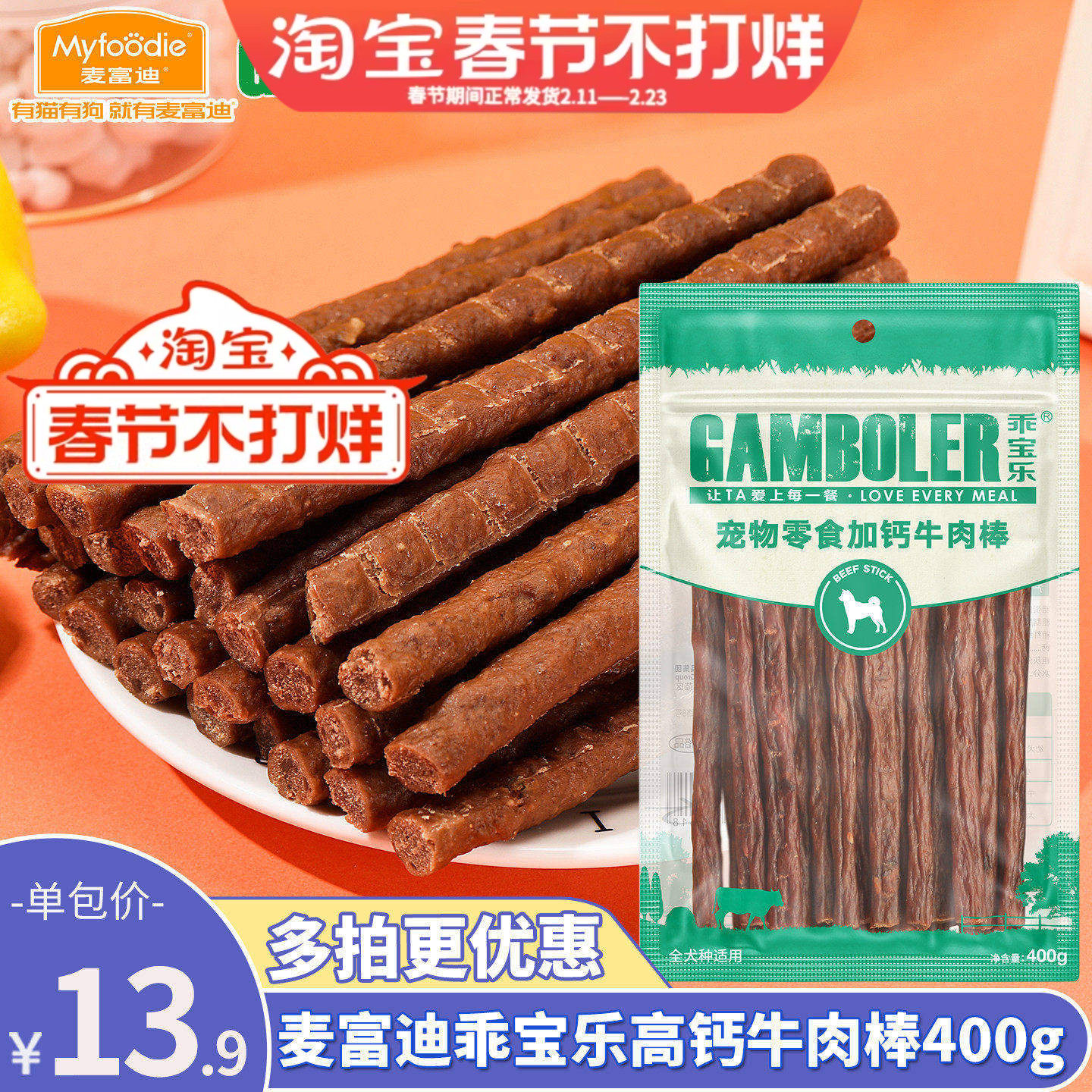 麦富迪乖宝乐高钙牛肉棒400g泰迪幼犬加补钙训狗狗零食牛肉条肉干