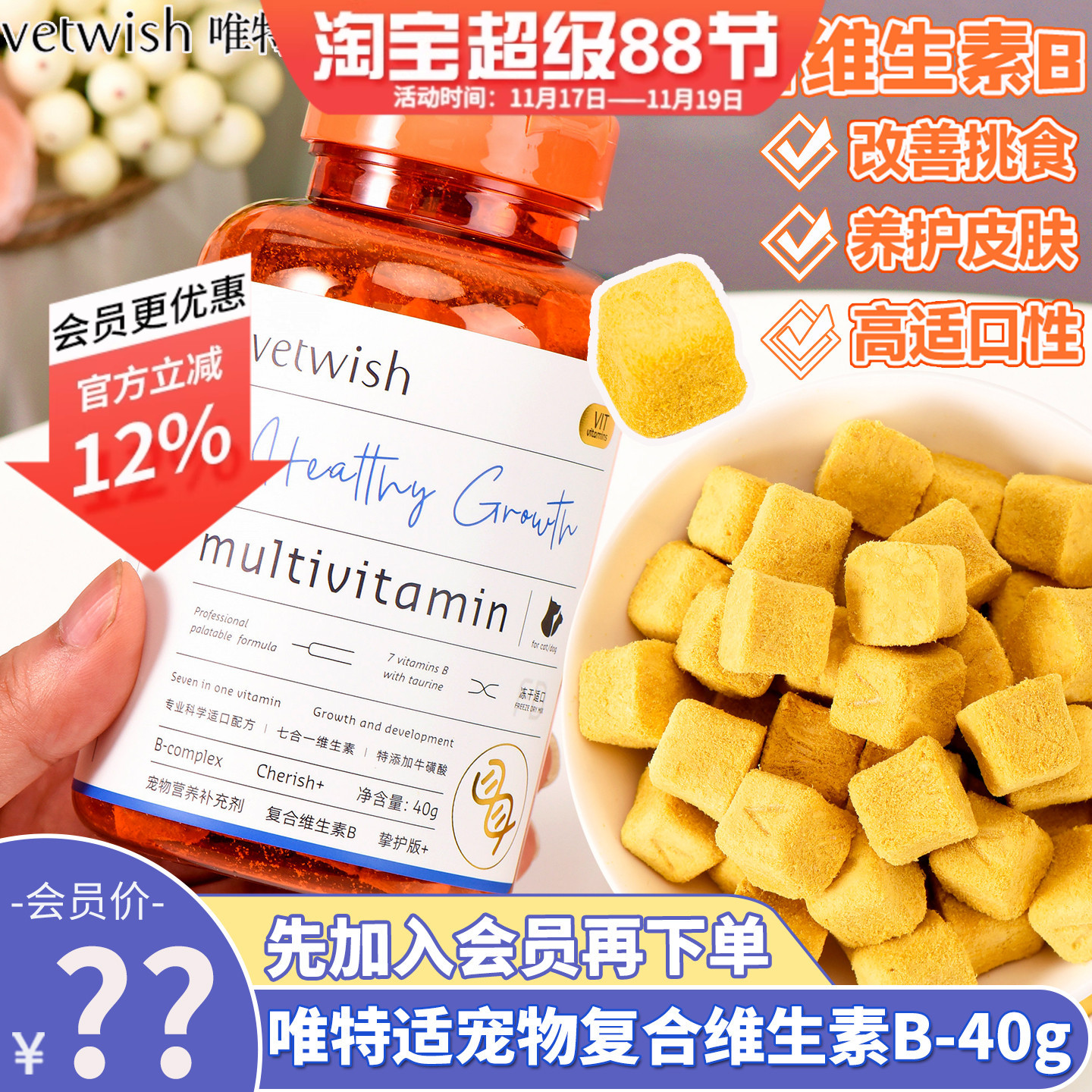 唯特适犬猫维生素B会员价69元