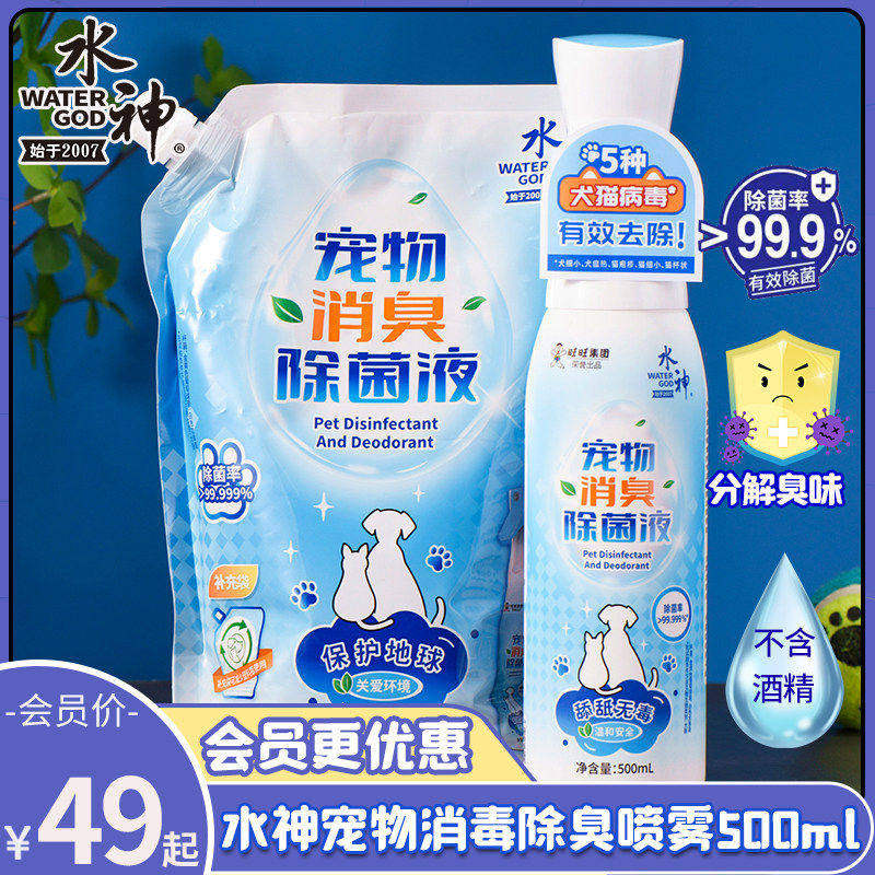 旺旺水神宠物猫咪狗狗消臭剂环境除菌消毒液喷雾电解次氯酸水喷雾