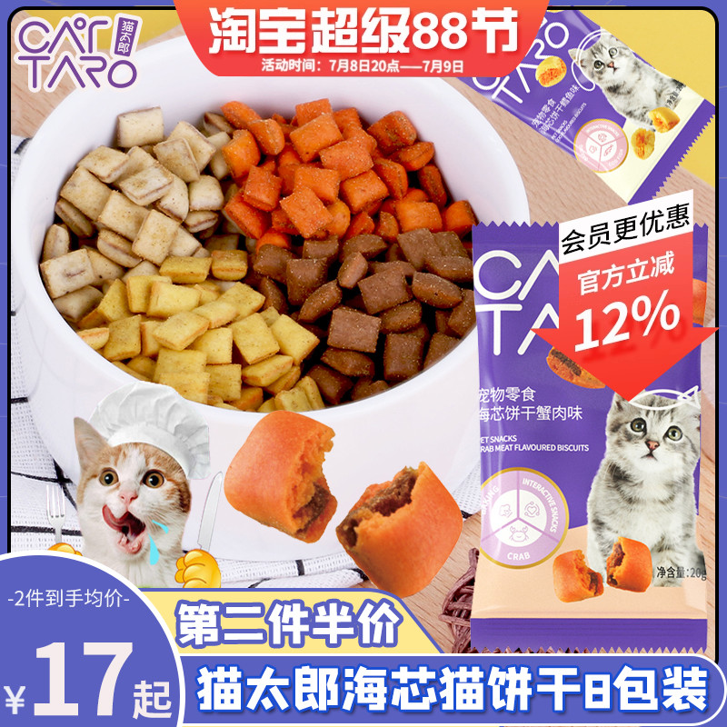 猫太郎鱼肉味夹心猫饼干幼猫零食