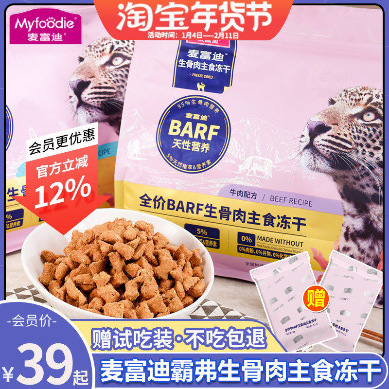 麦富迪barf霸弗生骨肉主食冻干幼猫成猫粮鲜鸡肉乳鸽鸡肉牛肉零食,宠物/宠物食品及用品,猫全价冻干粮,淘宝优惠券,粉丝福利购,淘宝优惠卷