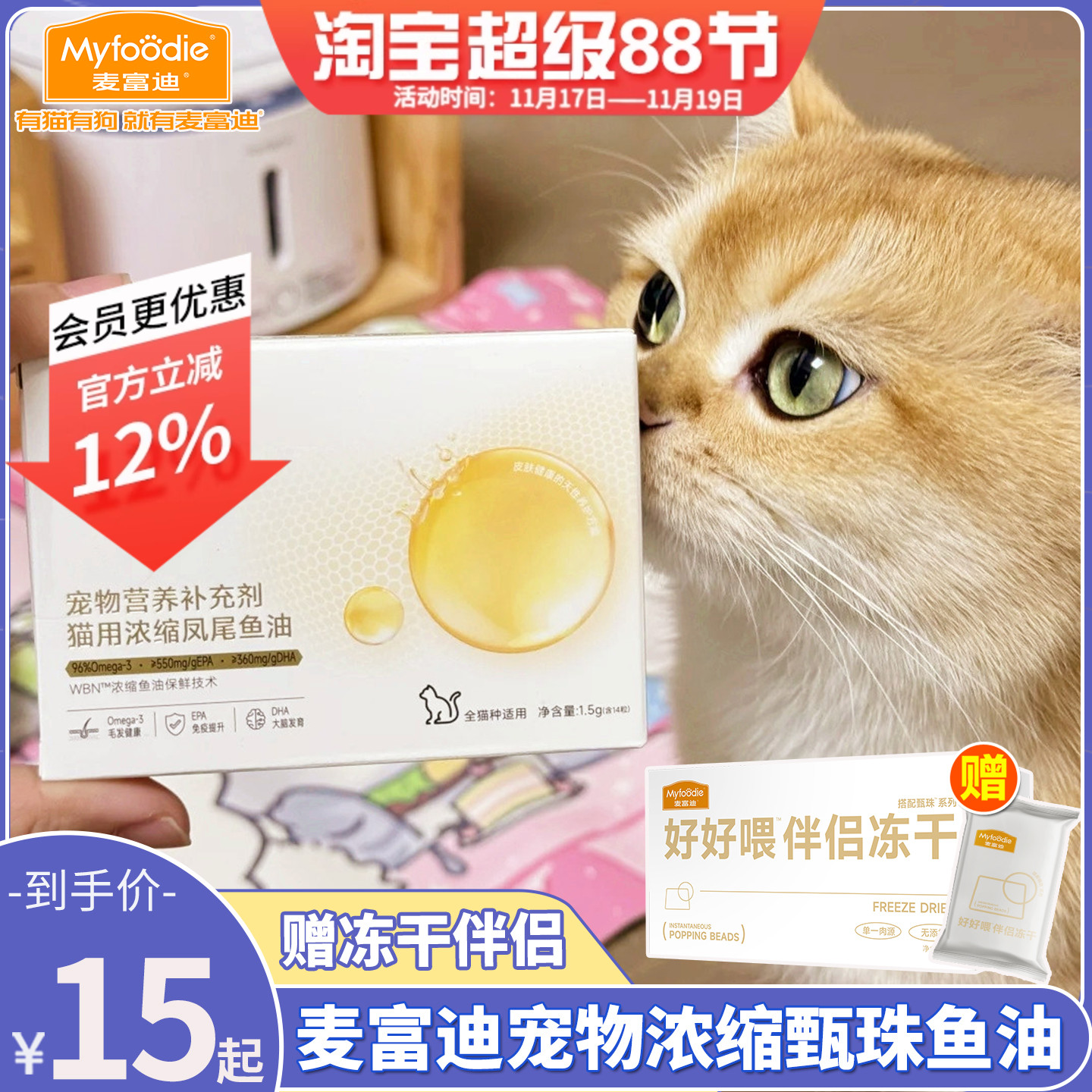 麦富迪犬猫甄珠鱼油送冻干伴侣