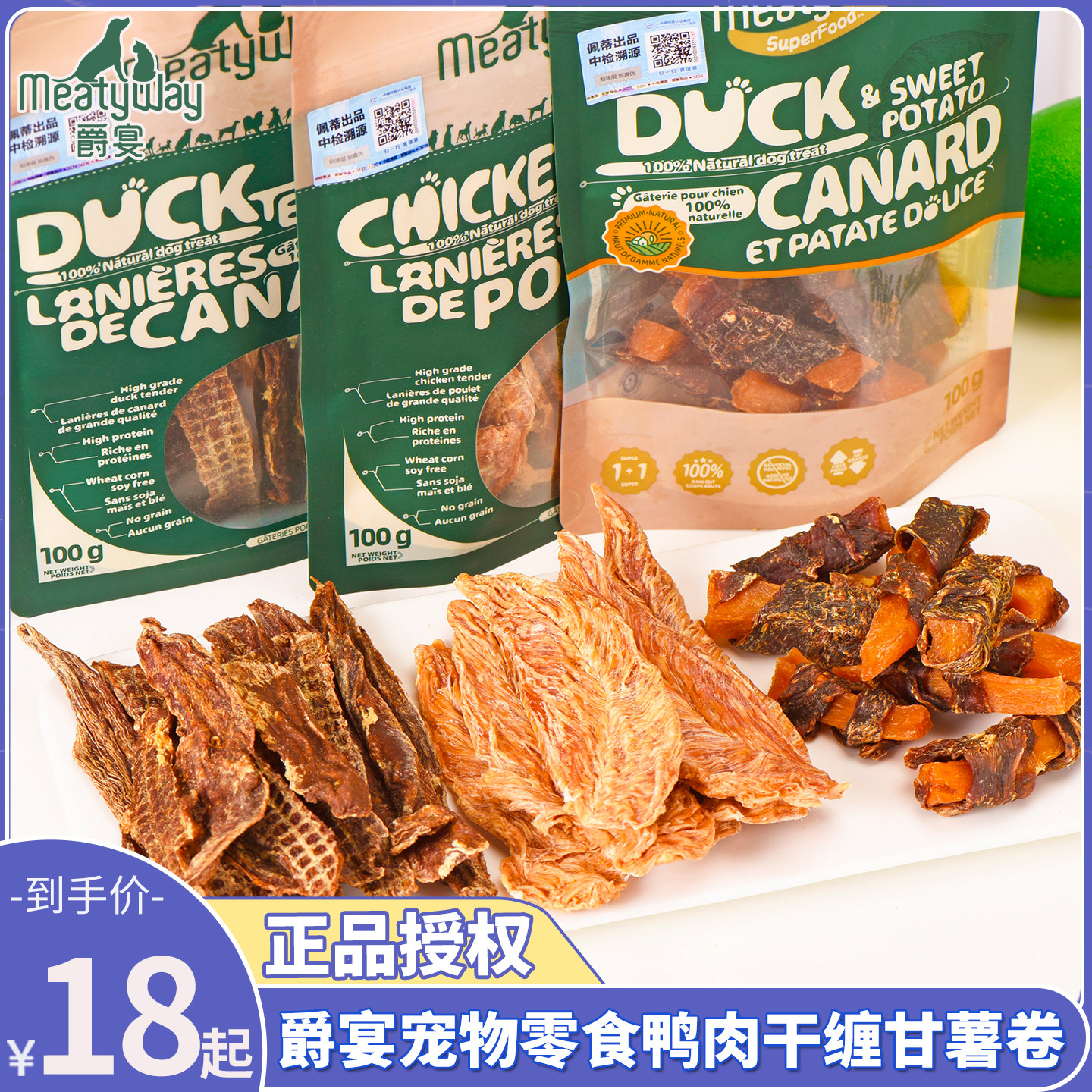 爆款爵宴宠物零食鸭肉干鸭肉薯条