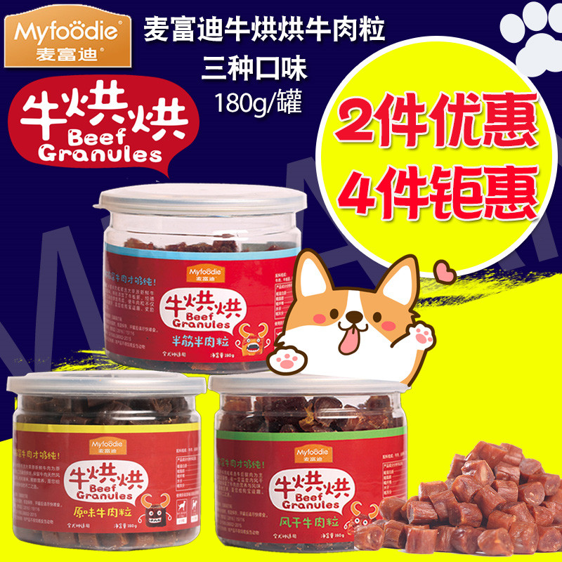 麦富迪牛烘烘半筋半牛肉粒180g泰迪狗零食牛肉粒牛肉条幼犬磨牙