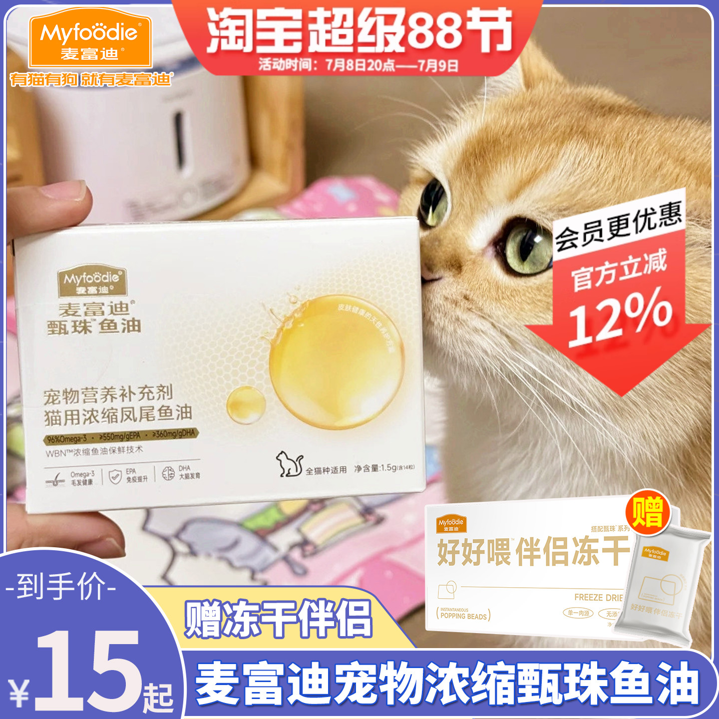 麦富迪犬猫甄珠鱼油送冻干伴侣