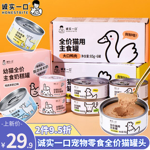 诚实一口宠物猫咪鲜肉生骨肉主食罐幼猫罐头全价营养湿粮鸡肉羊奶