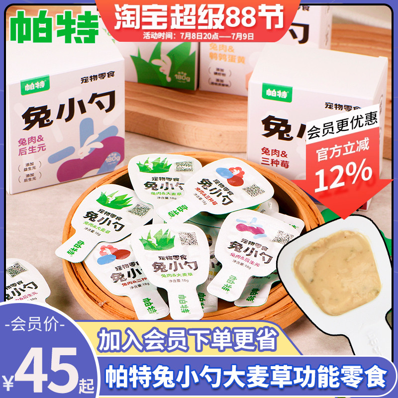 会员45元帕特兔小勺湿粮猫零食