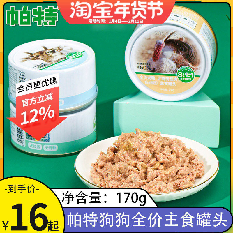 帕特狗罐头狗粮宠物狗狗零食小型犬火鸡鸭肉狗湿粮主食罐头170g,宠物/宠物食品及用品,狗零食湿粮包/餐盒,淘宝优惠券,粉丝福利购,淘宝优惠卷