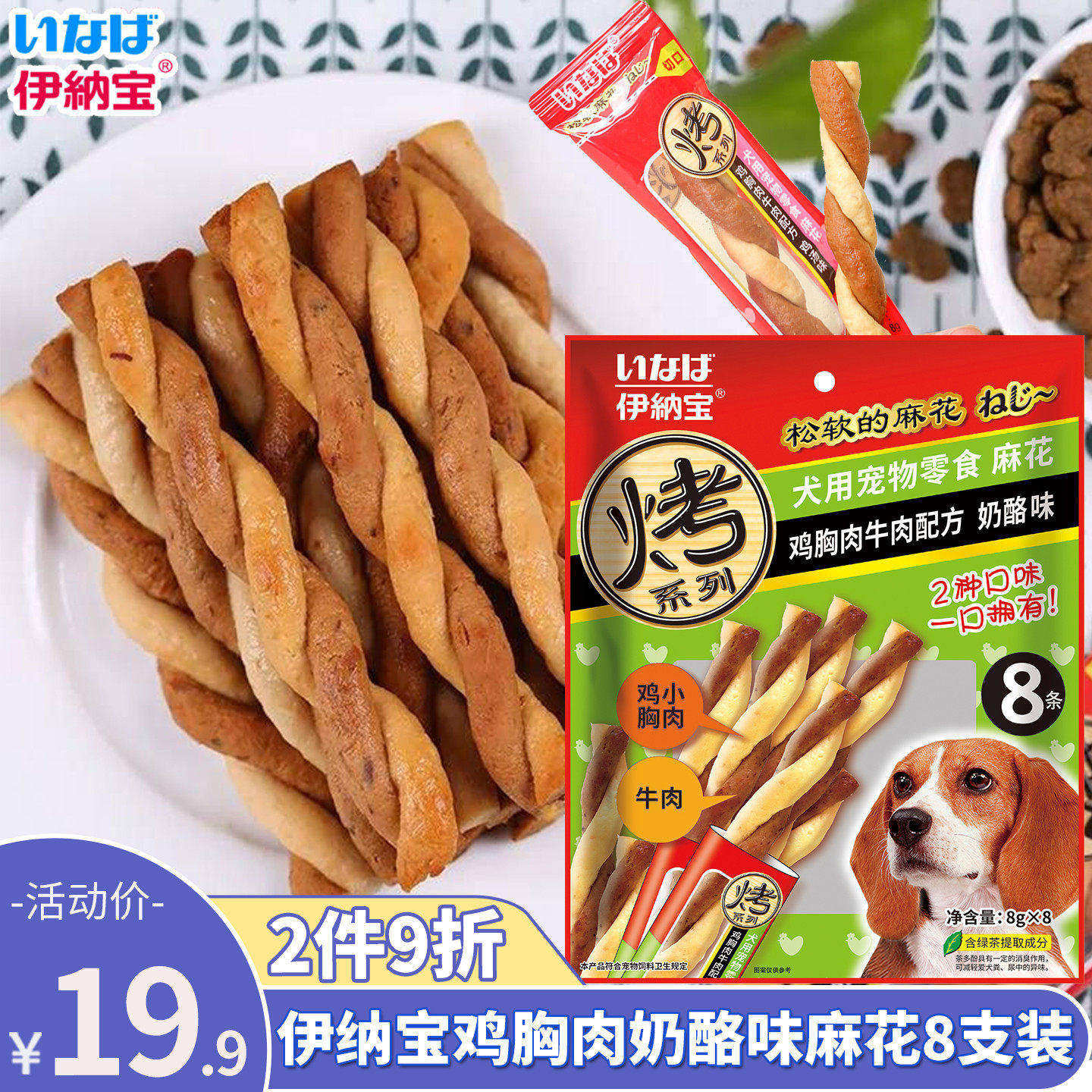 伊纳宝麻花狗零食中小型犬磨牙训练鸡肉牛肉多口味肉条肉干8支装